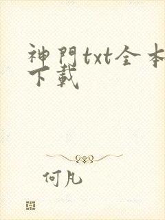 神门txt全本下载