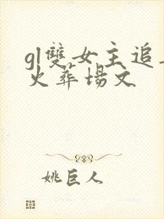 gl双女主追妻火葬场文