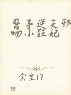 医手逆天邪王毒吻小狂妃