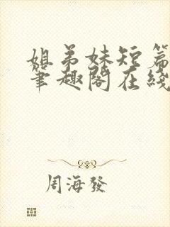 姐弟妹短篇合集笔趣阁在线阅读全文