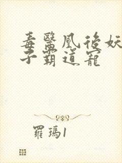 毒医凰后妖孽世子霸道宠