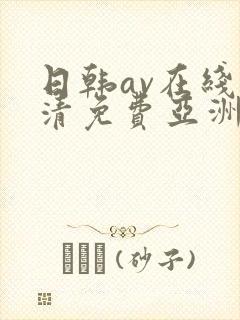 日韩av在线高清免费亚洲