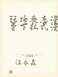 玩物丧志漫画免费下拉式漫画星球