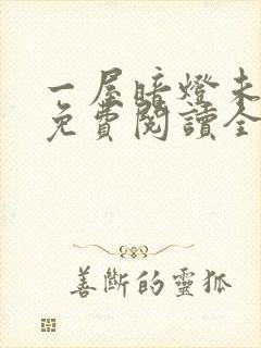 一屋暗灯未删减免费阅读全文