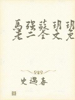 马强苏玥玥和马老二全文免费阅读笔趣阁