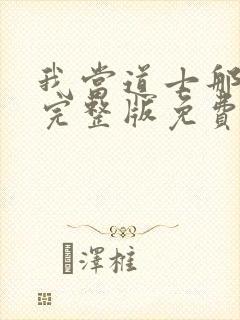 我当道士那些年完整版免费阅读