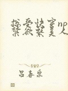 总受快穿np】禁欲系美人总是被强