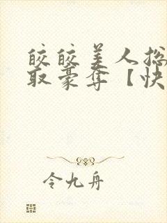 皎皎美人总被强取豪夺【快穿】