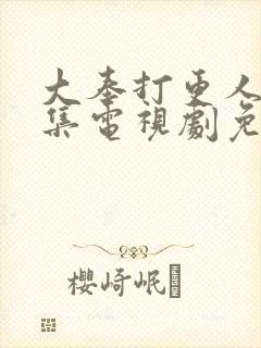 大奉打更人24集电视剧免费观看封面