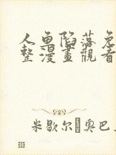 人鱼陷落免费完整漫画观看下拉式
