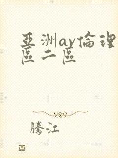 亚洲av伦理一区二区封面