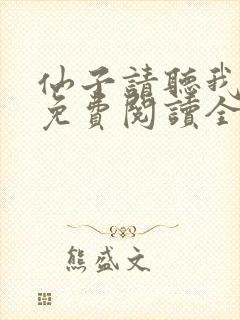 仙子请听我解释免费阅读全文封面