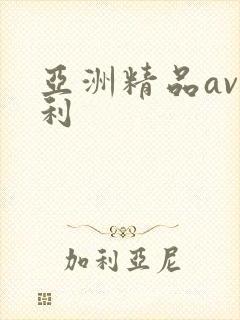 亚洲精品av福利