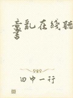 意乱在线听有声书