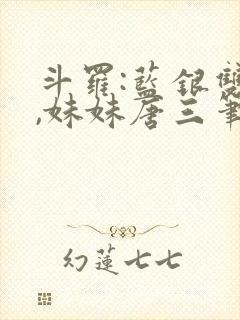 斗罗:蓝银双生,妹妹唐三笔趣阁