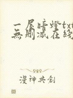 一屋暗灯txt无删减在线阅读