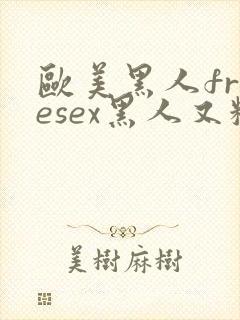 欧美黑人freesex黑人又粗又长