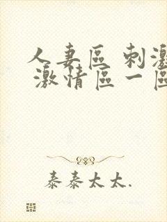 人妻区 刺激区 激情区一区二区三区