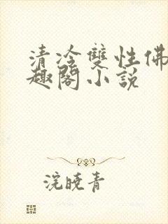 清冷双性佛子笔趣阁小说