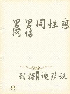男男同性恋搞基网站