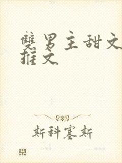 双男主甜文小说推文