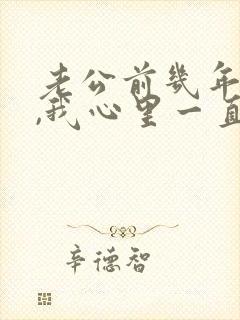 老公前几年出轨,我心里一直有阴影