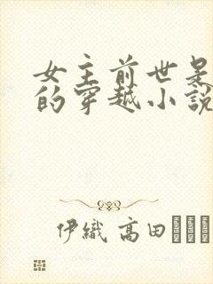 女主前世是杀手的穿越小说