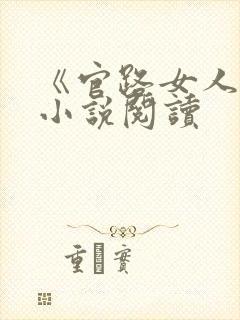 《官路女人香》小说阅读