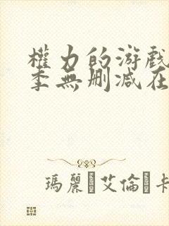 权力的游戏第五季无删减在线播放封面