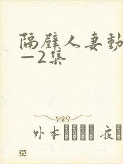 隔壁人妻动漫1—2集