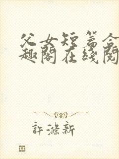 父女短篇合集笔趣阁在线阅读封面