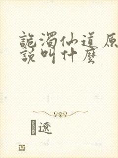 诡浊仙道原著小说叫什么封面