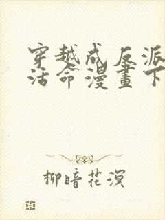 穿越成反派如何活命漫画下拉