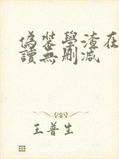 伪装学渣在线阅读无删减
