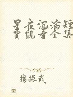 星夜沉沦短剧免费观看全集完整版