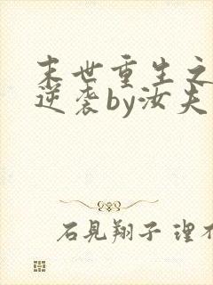 末世重生之炮灰逆袭by汝夫人