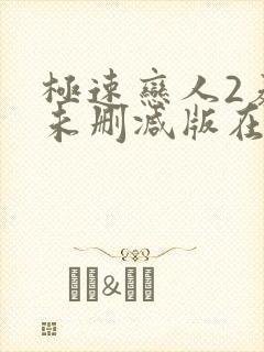 极速恋人2泰剧未删减版在线播放