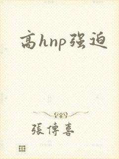 高hnp强迫