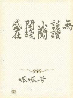 盛开小说无删减在线阅读