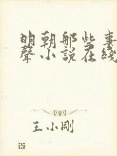 明朝那些事儿有声小说在线收听