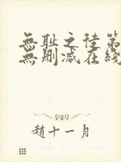 无耻之徒第一季无删减在线播放高清