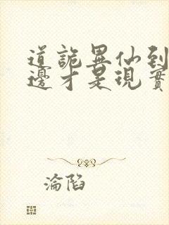 道诡异仙到底哪边才是现实