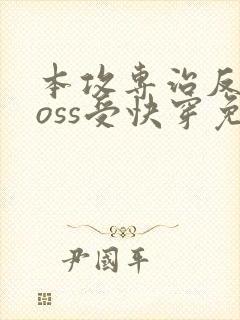 本攻专治反派boss受快穿免费阅读
