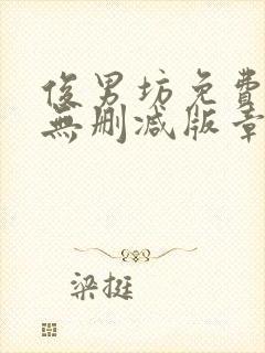 俊男坊免费阅读无删减版章节笔趣阁