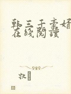 韩三千豪婿全文在线阅读