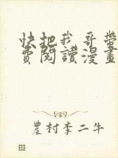 快把我哥带走免费阅读漫画