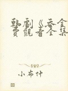 韩剧《吞金》免费观看全集