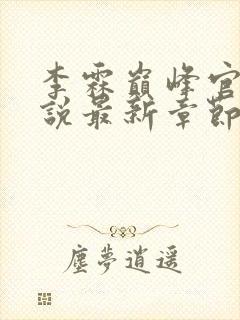 李霖巅峰官场小说最新章节笔趣阁