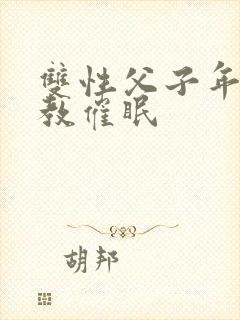 双性父子年上调教催眠