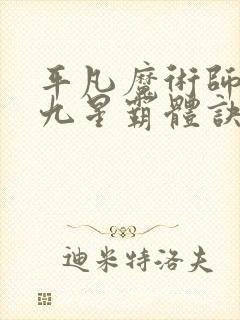 平凡魔术师小说九星霸体诀